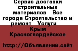 Сервис доставки строительных материалов - Все города Строительство и ремонт » Услуги   . Крым,Красногвардейское